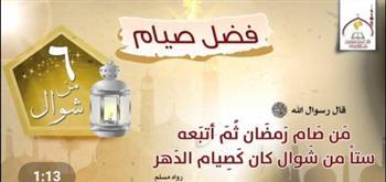 10 مكافآت إلهية.. فضل صيام الست من شوال