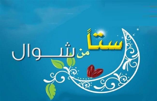 معلومات لا يعرفها الكثير.. لماذا سميت الست من شوال بالأيام البيض؟