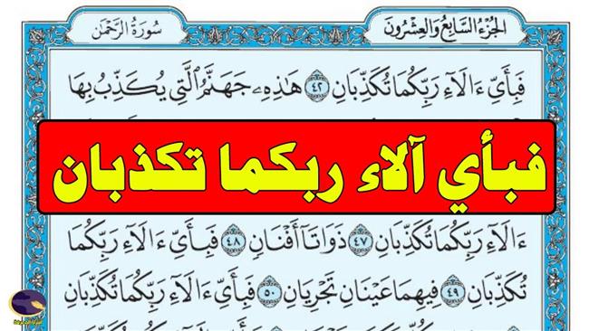 ما هو سر تكرار «فبأى آلاء ربكما تكذبان» في سورة الرحمن؟