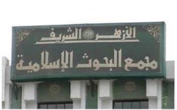 "البحوث الإسلامية" ينظم بعد غد حفلا لتوزيع جوائز مسابقة "الجائزة"