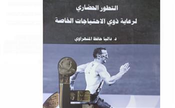 "التطور الحضاري لرعاية ذوي الاحتياجات الخاصة".. أحدث إصدارات هيئة الكتاب