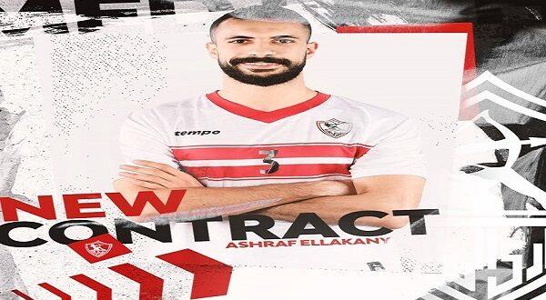 الزمالك يجدد تعاقده مع أشرف اللقاني