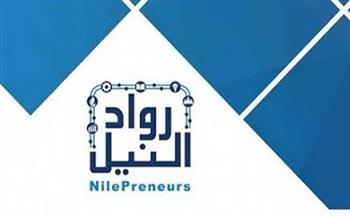   «رواد النيل» تطلق برنامجا لدعم القدرات التصديرية للشركات الصغيرة والمتوسطة في مجال الصناعات الكيماوية