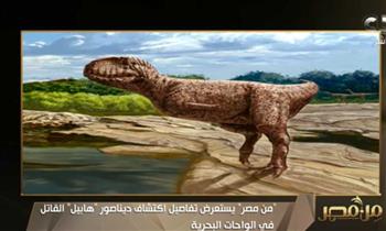  عاش قبل 98 مليون عام.. اكتشاف ديناصور هابيل القاتل بالواحات البحرية
