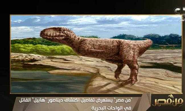 عاش قبل 98 مليون عام.. اكتشاف ديناصور هابيل القاتل بالواحات البحرية