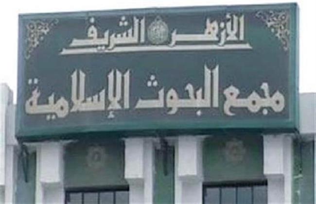 اليوم.. مجمع البحوث الإسلامية يطلق مبادرة لمواجهة المغالاة في تكاليف الزواج