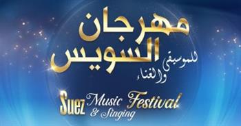   انطلاق مهرجان السويس للموسيقى والغناء فى دورته الأولى.. 24 يونيو