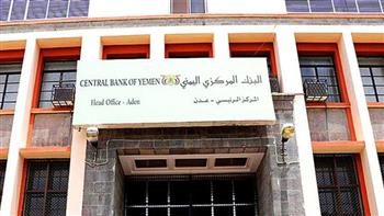   البنك المركزي اليمني يستنكر اتهام قياديه بالتآمر والسعي لنقله إلى صنعاء