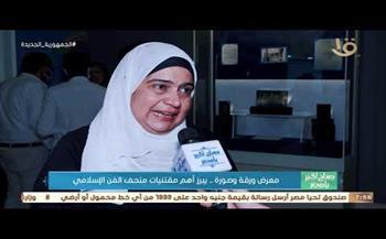 معرض ورقة وصورة.. يبرز أهم مقتنيات متحف الفن الإسلامي