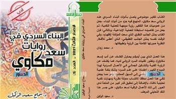 "الأعلى للثقافة" يطرح الديوان الشعري "البناء السردي في روايات سعد مكاوي"
