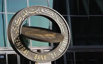   بنك الكويت المركزي يقرر رفع سعر الخصم ربع نقطة مئوية اعتبارا من الغد