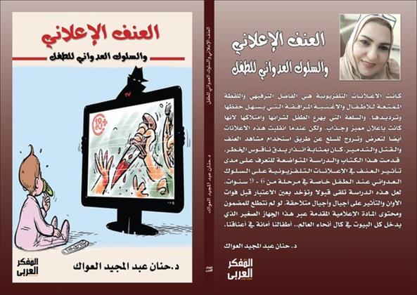 السيد نجم : دراسة «العنف اﻹعلاني» تكشف دور التليفزيون الخطير في تكوين شخصية الطفل   