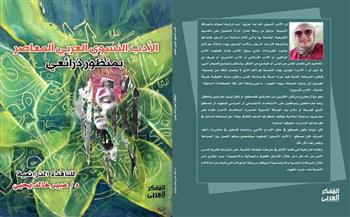   صدور الكتاب النقدي "الأدب النسوي العربي المعاصر  بمنظور ذرائعي" للدكتورة عبير خالد يحيي  