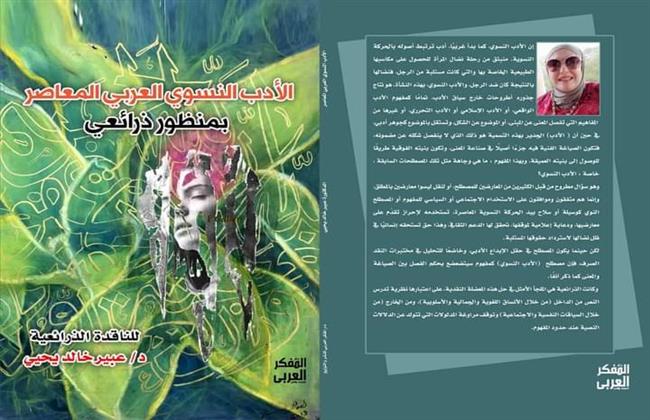 صدور الكتاب النقدي "الأدب النسوي العربي المعاصر  بمنظور ذرائعي" للدكتورة عبير خالد يحيي  