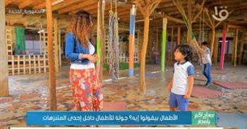 الأطفال بيقولوا إيه؟ .. جولة للأطفال داخل إحدى المتنزهات