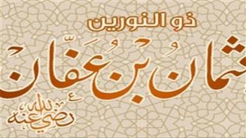 في ذكرى استشهاد ذي النورين.. عثمان بن عفان أول مهاجر إلى الحبشة لحفظ الإسلام 