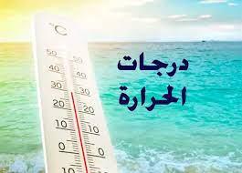   انخفاض في درجات الحرارة.. «الارصاد» تكشف حالة الطقس في الـ72 ساعة القادمة 