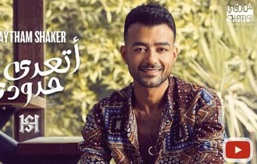 بعد غياب هيثم شاكر يطرح أحدث أغانيه " أتعدى حدودي"