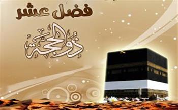 الثلاثاء بعد المقبل.. موعد العشر الأوائل من شهر ذي الحجة