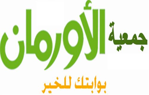 الأورمان تنتهي من توزيع صكوك كفالة الأيتام على 496 يتيما