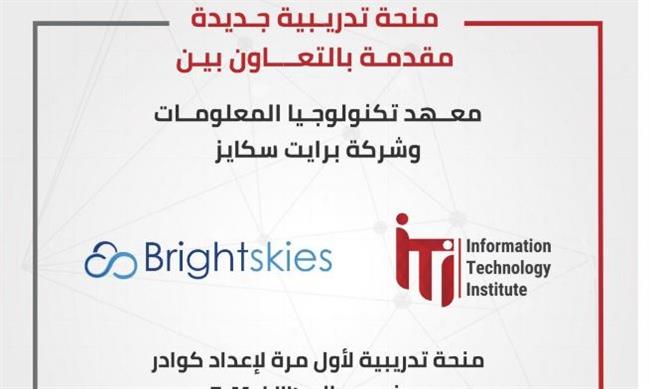 ITI يفتح باب التقديم لبرنامج E-mobility بالتعاون مع شركة Brightskies 