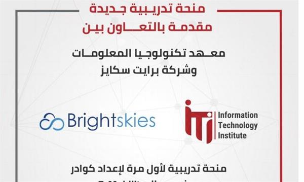 ITI يفتح باب التقديم لبرنامج E-mobility بالتعاون مع شركة Brightskies