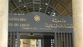   البنوك اللبنانية ترفض مسودة اتفاق الحكومة مع صندوق النقد وتعتبرها غير دستورية 