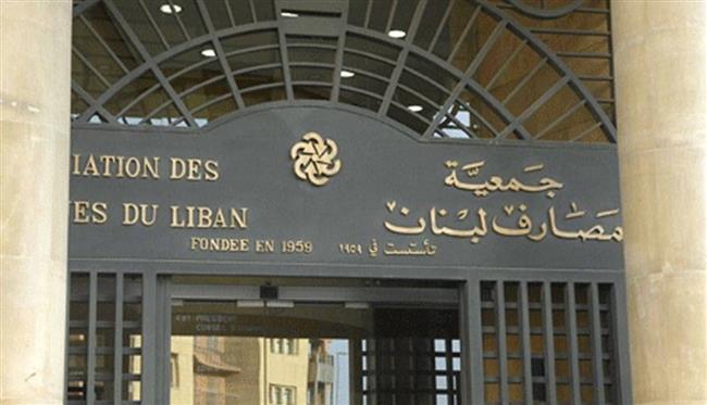 البنوك اللبنانية ترفض مسودة اتفاق الحكومة مع صندوق النقد وتعتبرها غير دستورية 
