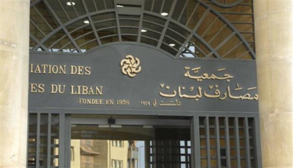 البنوك اللبنانية ترفض مسودة اتفاق الحكومة مع صندوق النقد وتعتبرها غير دستورية