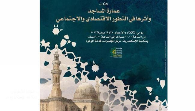 «عمارة المساجد وأثرها في التطور الاقتصادي والاجتماعي».. ندوة بمكتبة الإسكندرية