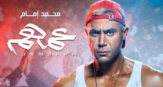 محمد إمام يروج لـ عمهم