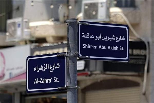 إطلاق اسم «شيرين أبو عاقلة» على أحد شوارع مدينة رام الله
