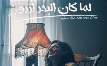 بعد غد.. عرض الفيلم الروائي "لما كان البحر أزرق" بسينما الهناجر بالأوبرا