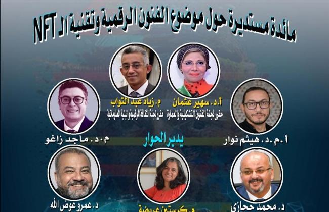 مائدة مستديرة عن «الفنون الرقمية وتقنية الـ NFT»