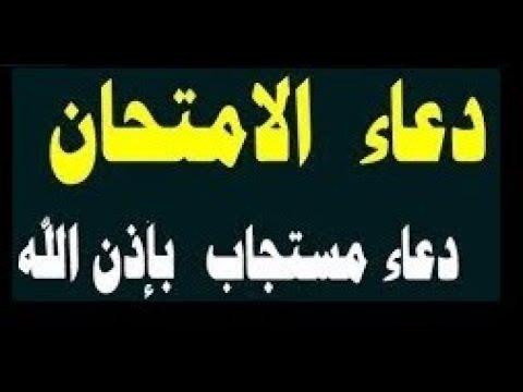 دعاء الامتحان.. أفضل ما يقال عند دخول اللجنة
