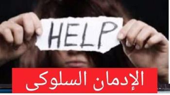 تعرف على الفرق بين الإدمان السلوكي والإدمان النفسي