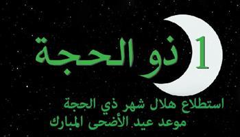 دار الافتاء تستطلع هلال شهر ذي الحجة.. الأربعاء