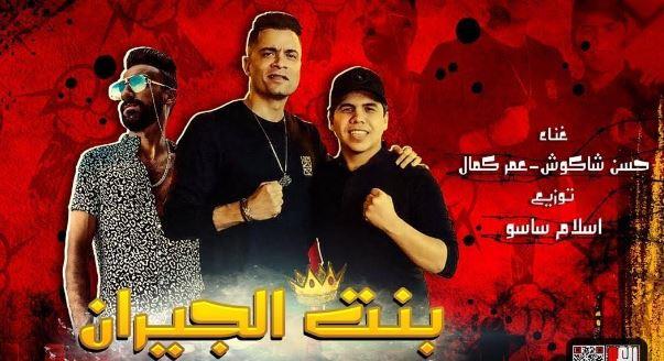 حذف مهرجان «بنت الجيران» لـ حسن شاكوش من «يوتيوب»