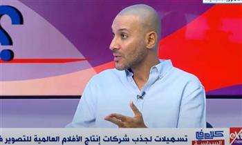 محمد دياب: تصوير الأفلام العالمية يدعم الاقتصاد المصرى