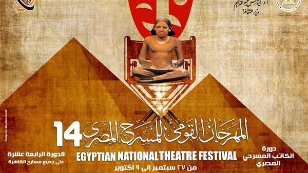 آخر موعد لتلقي طلبات المشاركة في المهرجان القومي للمسرح.. غدا