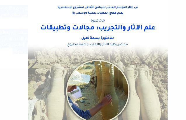 محاضرة عن علم الآثار والتجريب بمكتبة الإسكندرية