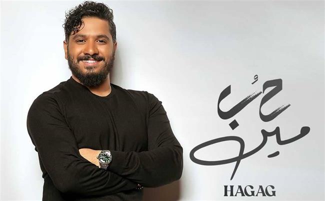 مصطفي حجاج يدخل صيف 2022 بـ «حب مين»