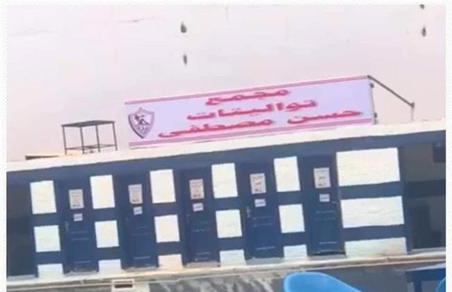 مجمع تواليتات داخل نادى الزمالك باسم حسن مصطفى.. والأخير يلتزم الصمت