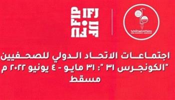   اختتام أعمال مؤتمر الاتحاد الدولي للصحفيين "الكونجرس الـ31" في مسقط
