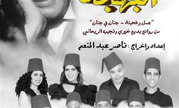 عرض مسرحية " صانع البهجة " علي مسرح الغد لأحياء تراث نجيب الريحاني