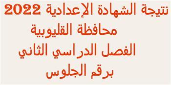 برقم الجلوس.. ننشر رابط نتيجة الشهادة الإعدادية محافظة القليوبية 