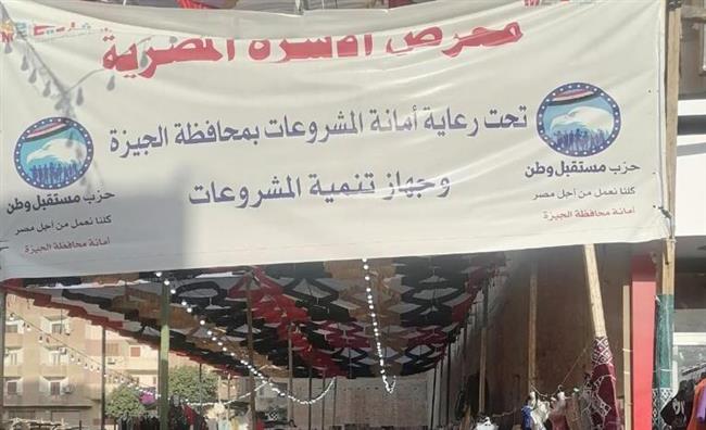 الهرم تستضيف المعرض الـ63 للأسرة المصرية برعاية «مستقبل وطن»