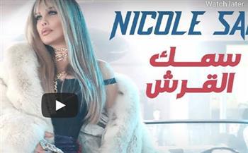 «سمك قرش» كليب جديد لنيكول سابا علي اليوتيوب