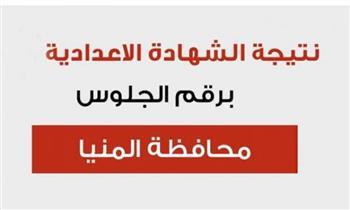 ننشر نتيجة الشهادة الإعدادية بالمنيا بالاسم ورقم الجلوس