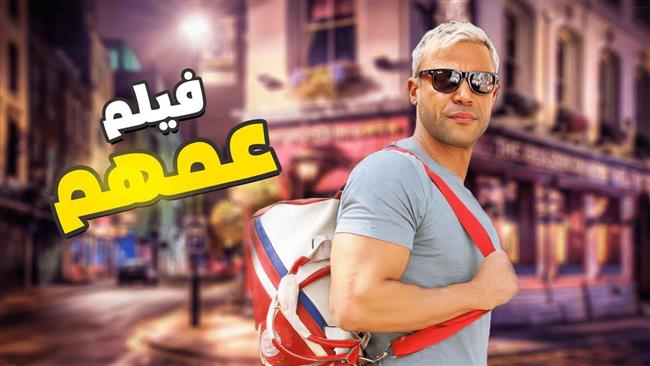 بعد إنتهاء تصويره.. ننشر مواعيد عرض فيلم عمهم بدور العرض